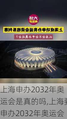 上海申办2032年奥运会是真的吗,上海要申办2032年奥运会