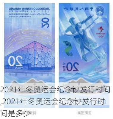 2021年冬奥运会纪念钞发行时间,2021年冬奥运会纪念钞发行时间是多少