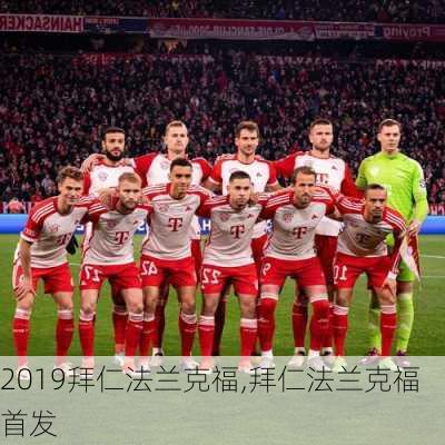 2019拜仁法兰克福,拜仁法兰克福首发