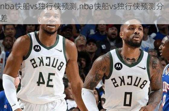 nba快船vs独行侠预测,nba快船vs独行侠预测分差