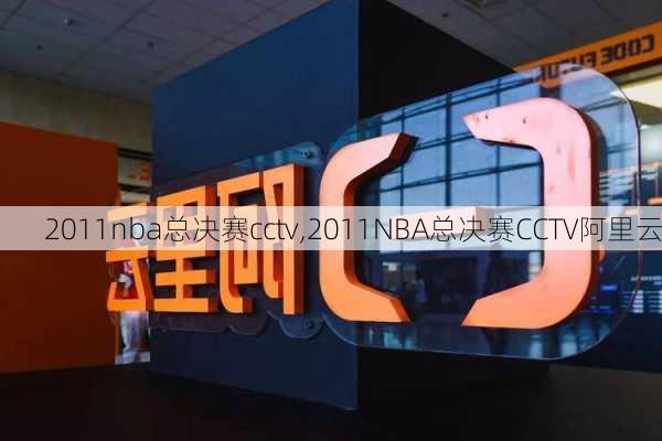 2011nba总决赛cctv,2011NBA总决赛CCTV阿里云