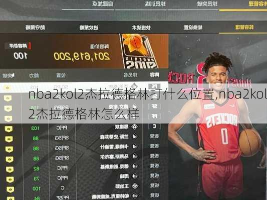 nba2kol2杰拉德格林打什么位置,nba2kol2杰拉德格林怎么样