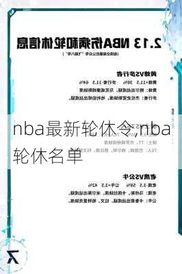 nba最新轮休令,nba轮休名单