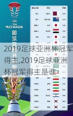 2019足球亚洲杯冠军得主,2019足球亚洲杯冠军得主是谁