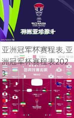 亚洲冠军杯赛程表,亚洲冠军杯赛程表2023