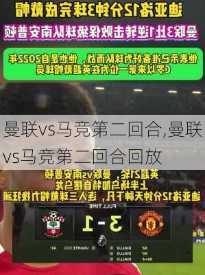 曼联vs马竞第二回合,曼联vs马竞第二回合回放