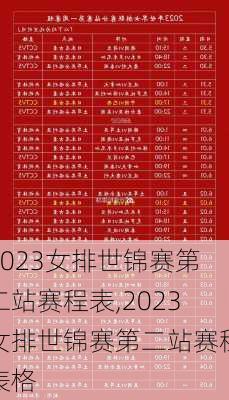 2023女排世锦赛第二站赛程表,2023女排世锦赛第二站赛程表格