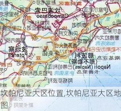 坎帕尼亚大区位置,坎帕尼亚大区地图