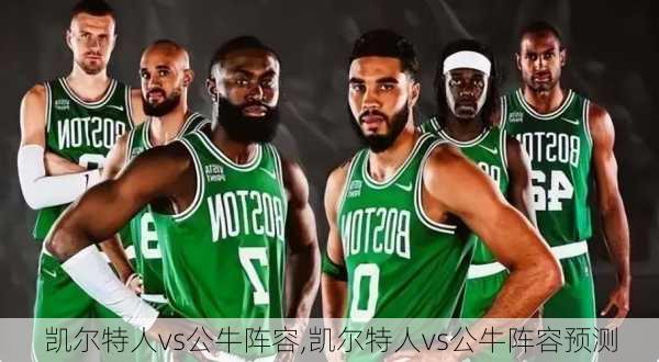 凯尔特人vs公牛阵容,凯尔特人vs公牛阵容预测