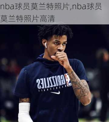 nba球员莫兰特照片,nba球员莫兰特照片高清