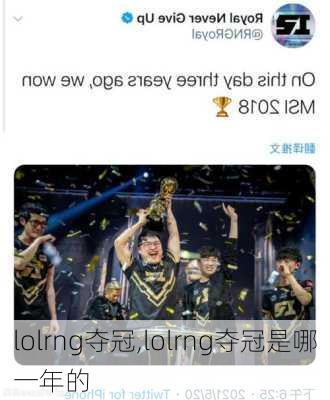 lolrng夺冠,lolrng夺冠是哪一年的