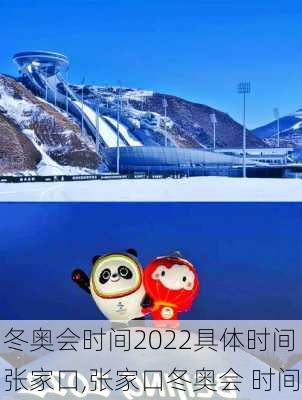 冬奥会时间2022具体时间张家口,张家口冬奥会 时间