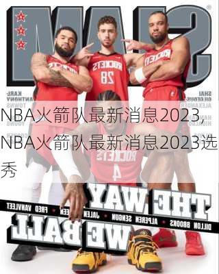 NBA火箭队最新消息2023,NBA火箭队最新消息2023选秀