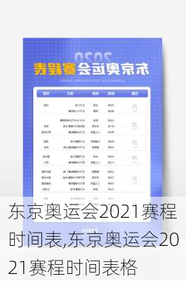 东京奥运会2021赛程时间表,东京奥运会2021赛程时间表格