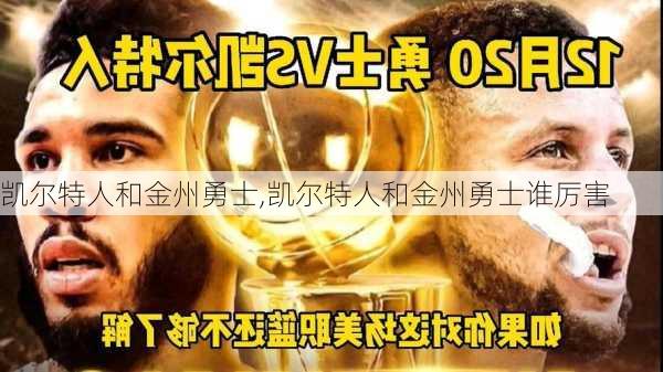 凯尔特人和金州勇士,凯尔特人和金州勇士谁厉害