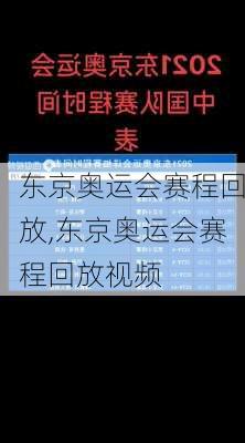 东京奥运会赛程回放,东京奥运会赛程回放视频