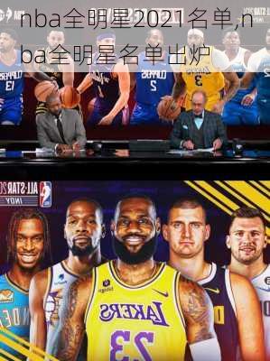 nba全明星2021名单,nba全明星名单出炉