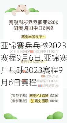 亚锦赛乒乓球2023赛程9月6日,亚锦赛乒乓球2023赛程9月6日赛程