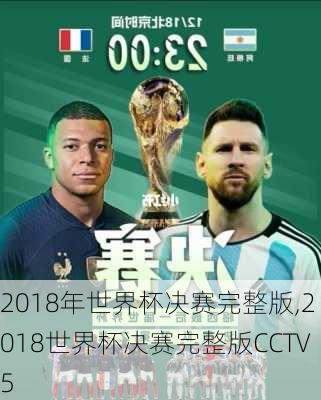 2018年世界杯决赛完整版,2018世界杯决赛完整版CCTV5