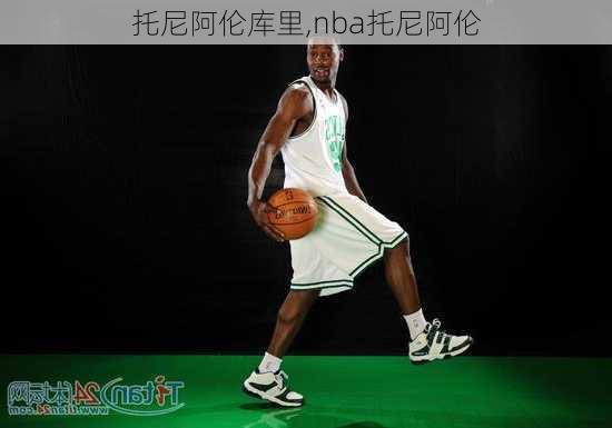 托尼阿伦库里,nba托尼阿伦