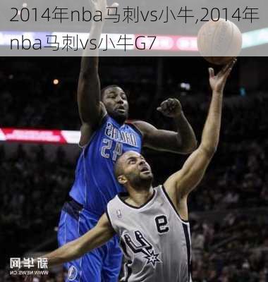 2014年nba马刺vs小牛,2014年nba马刺vs小牛G7