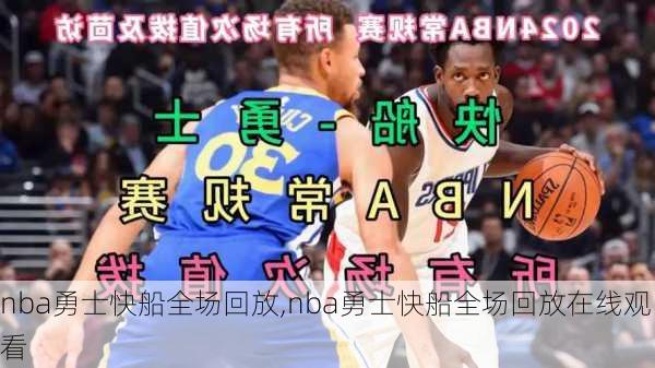 nba勇士快船全场回放,nba勇士快船全场回放在线观看