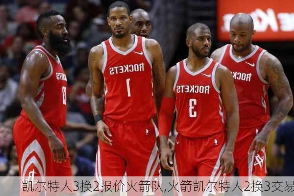 凯尔特人3换2报价火箭队,火箭凯尔特人2换3交易