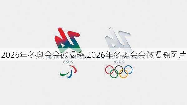 2026年冬奥会会徽揭晓,2026年冬奥会会徽揭晓图片