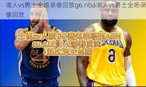 湖人vs勇士全场录像回放g6,nba湖人vs勇士全场录像回放