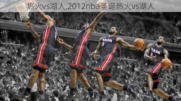 热火vs湖人,2012nba圣诞热火vs湖人