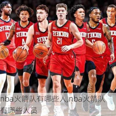 nba火箭队有哪些人,nba火箭队有哪些人员