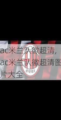 ac米兰队徽超清,ac米兰队徽超清图片大全