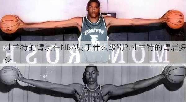 杜兰特的臂展在NBA属于什么级别?,杜兰特的臂展多少