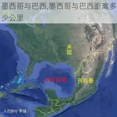 墨西哥与巴西,墨西哥与巴西距离多少公里