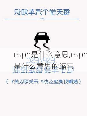 espn是什么意思,espn是什么意思的缩写