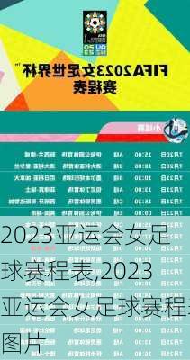 2023亚运会女足球赛程表,2023亚运会女足球赛程表图片