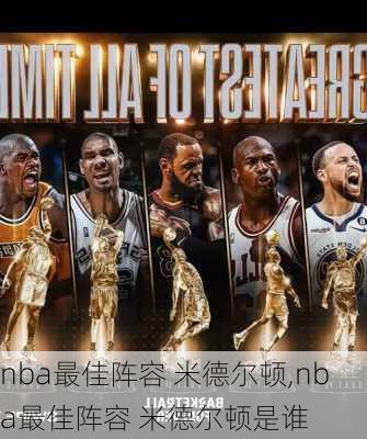 nba最佳阵容 米德尔顿,nba最佳阵容 米德尔顿是谁