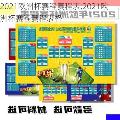 2021欧洲杯赛程赛程表,2021欧洲杯赛程赛程表格