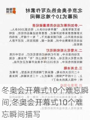 冬奥会开幕式10个难忘瞬间,冬奥会开幕式10个难忘瞬间描写