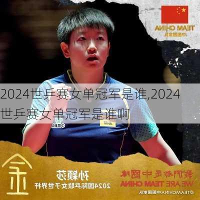 2024世乒赛女单冠军是谁,2024世乒赛女单冠军是谁啊