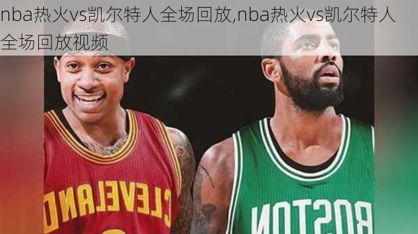 nba热火vs凯尔特人全场回放,nba热火vs凯尔特人全场回放视频