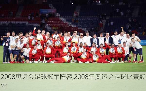 2008奥运会足球冠军阵容,2008年奥运会足球比赛冠军