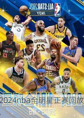 2024nba全明星正赛回放,