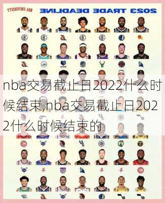 nba交易截止日2022什么时候结束,nba交易截止日2022什么时候结束的