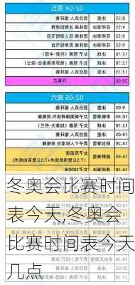 冬奥会比赛时间表今天,冬奥会比赛时间表今天几点