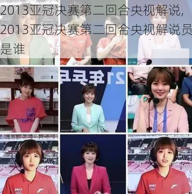 2013亚冠决赛第二回合央视解说,2013亚冠决赛第二回合央视解说员是谁