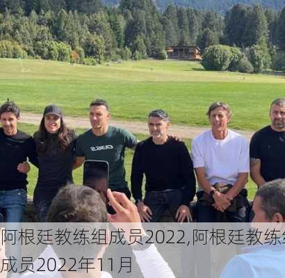 阿根廷教练组成员2022,阿根廷教练组成员2022年11月