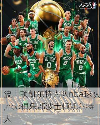 波士顿凯尔特人队nba球队,nba俱乐部波士顿凯尔特人