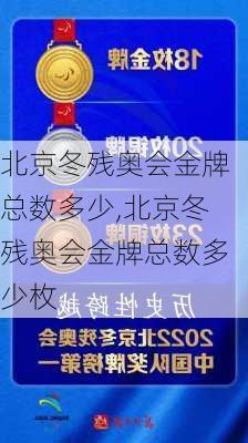 北京冬残奥会金牌总数多少,北京冬残奥会金牌总数多少枚