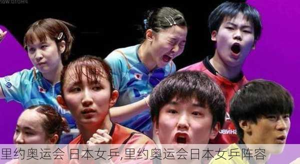 里约奥运会 日本女乒,里约奥运会日本女乒阵容